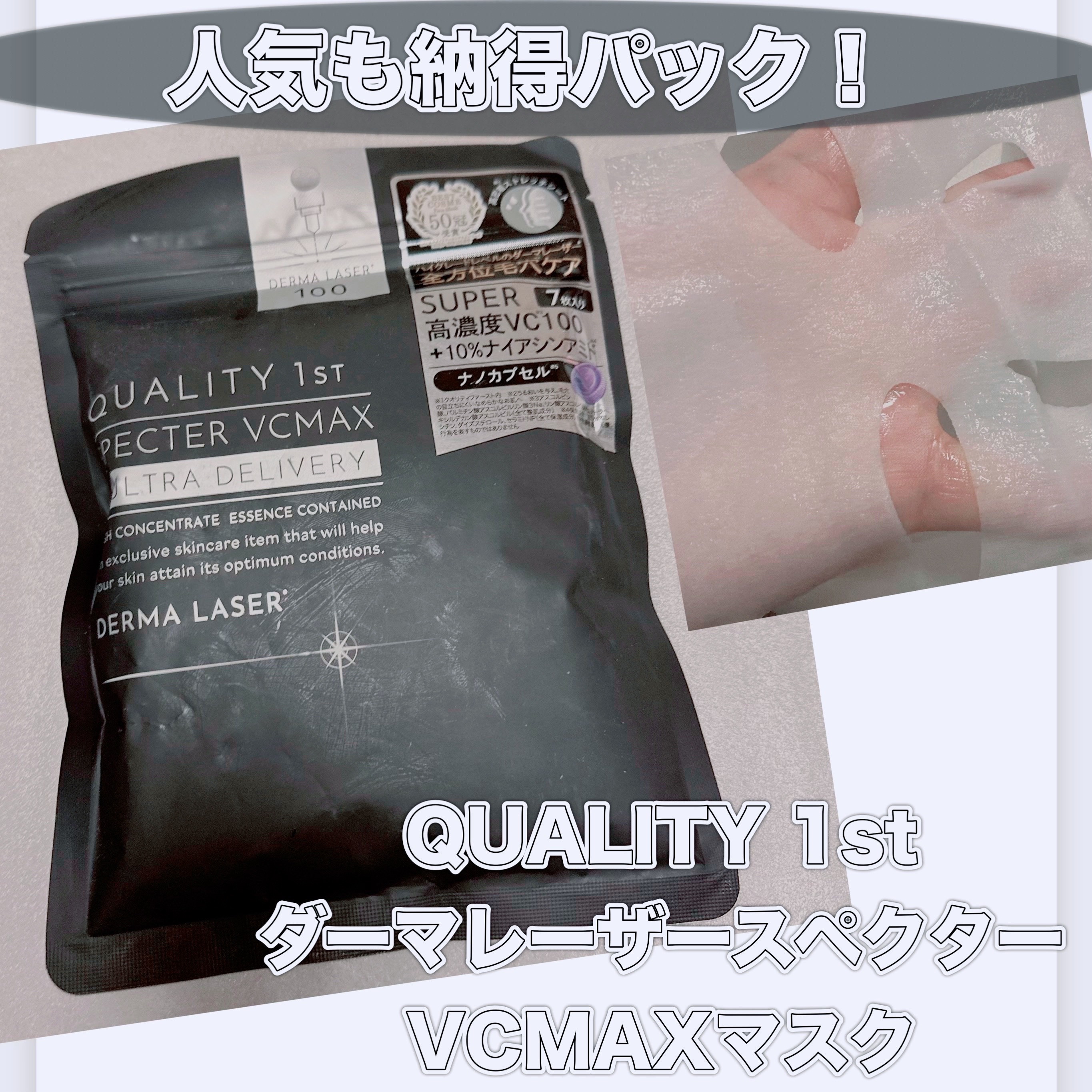 クオリティファースト ダーマレーザースペクター VCMAX マスクのクチコミ「#PR #クオリティファースト様 提供
＼注目のフェイスマスク／
【QUALITY 1st ダ.....」（1枚目）