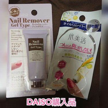 爪美活ネイルリムーバー/DAISO/除光液を使ったクチコミ（1枚目）