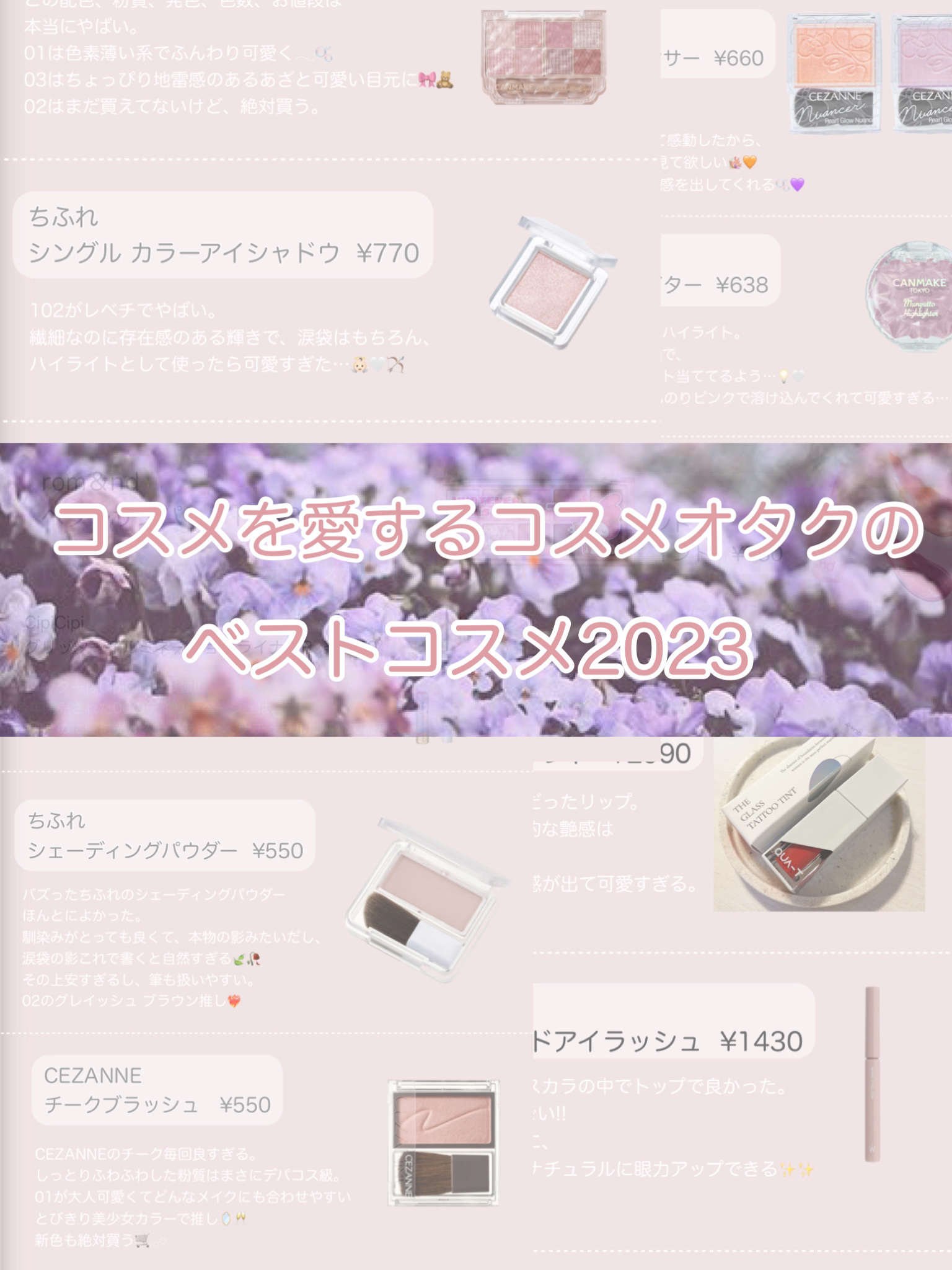 𓂃𓈒𓏸︎︎︎︎ 🕊【コスメを愛するコスメオタクのベストコスメ2023】







────────────

キャンメイク
プティパレットアイズ
01プリュムフラワー
03ミニョンヌリボン

ちふれ
シングル カラー アイシャド
