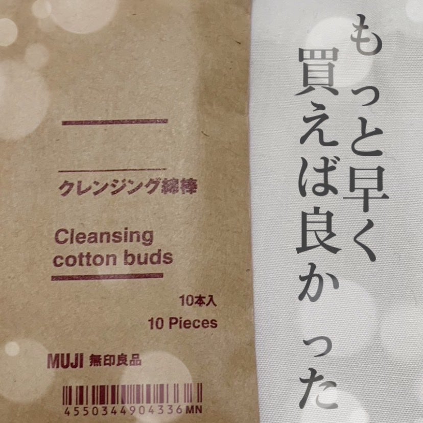 クレンジング綿棒/無印良品/ポイントメイクリムーバーを使ったクチコミ(1枚目)
