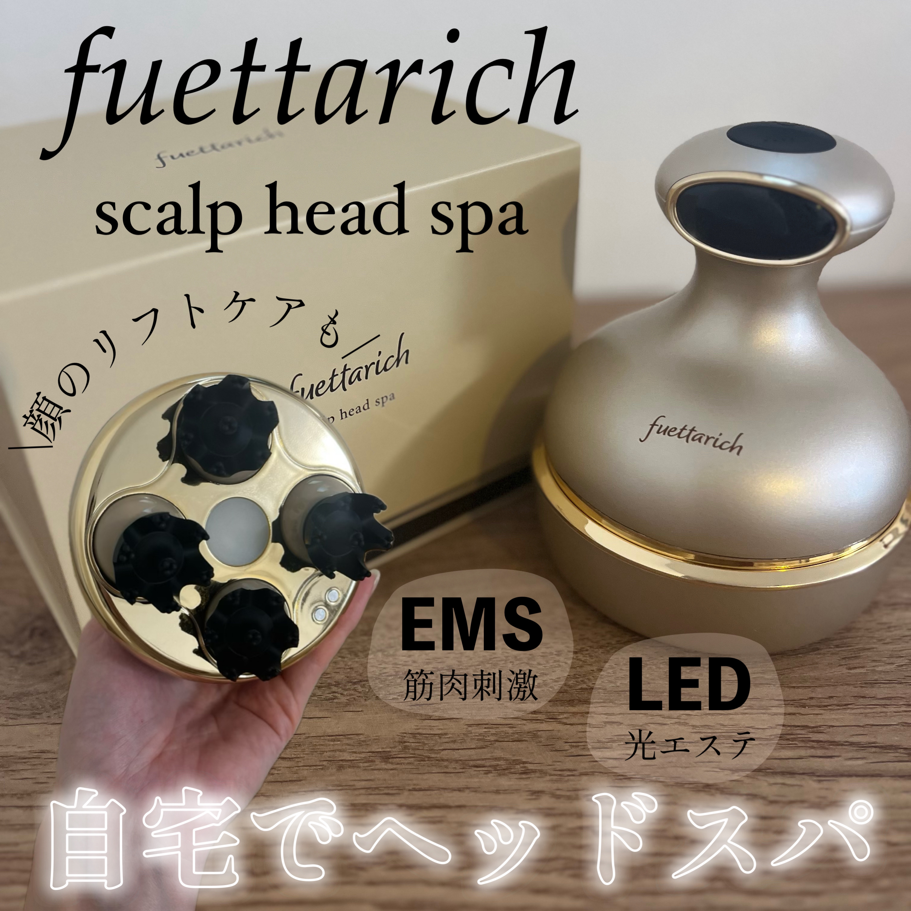 スカルプ ヘッドスパ/fuettarich (フエッタリッチ)/ヘッドマッサージャーを使ったクチコミ（1枚目）
