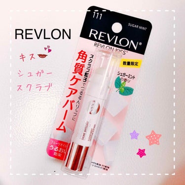 レブロン キス シュガー スクラブ/REVLON/リップスクラブを使ったクチコミ（1枚目）