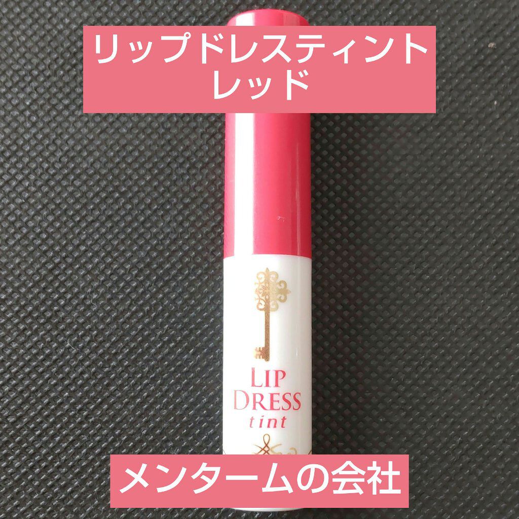 リップドレスティント/近江兄弟社/リップティントを使ったクチコミ（1枚目）