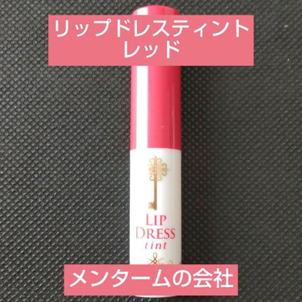 リップドレスティント/近江兄弟社/リップティントを使ったクチコミ(1枚目)