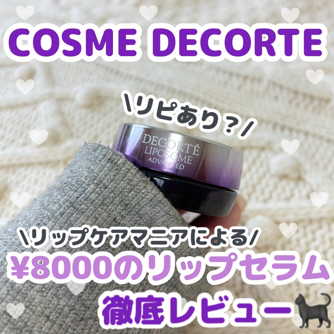 コスメデコルテ リポソーム アドバンスト リペアリップセラム/DECORTÉ/リップ美容液を使ったクチコミ(1枚目)