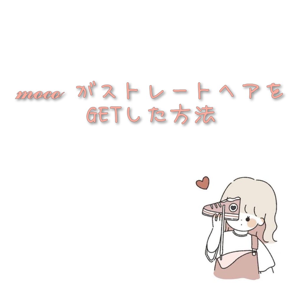 パーフェクトビューティ モイストダイアン エクストラストレート シャンプー/トリートメント/ダイアン/市販シャンプーを使ったクチコミ（1枚目）