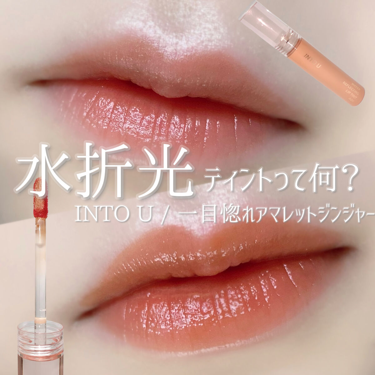 ウォーターリフレクティングリップティント/INTO U/リップティントを使ったクチコミ（1枚目）