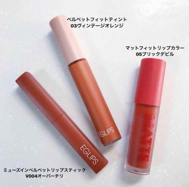 楽天で購入💄

3本とも色味が可愛いけど、
マットな質感だから唇が荒れやすいひとは注意。

一番お気に入りはベルベットフィットティント！
オレンジブラウンみたいな色で、
日本のコスメではあんまりない色合