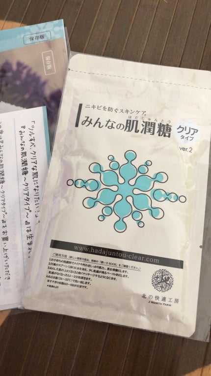 みんなの肌潤糖~クリアタイプ~/北の快適工房/その他スキンケアを使ったクチコミ(1枚目)