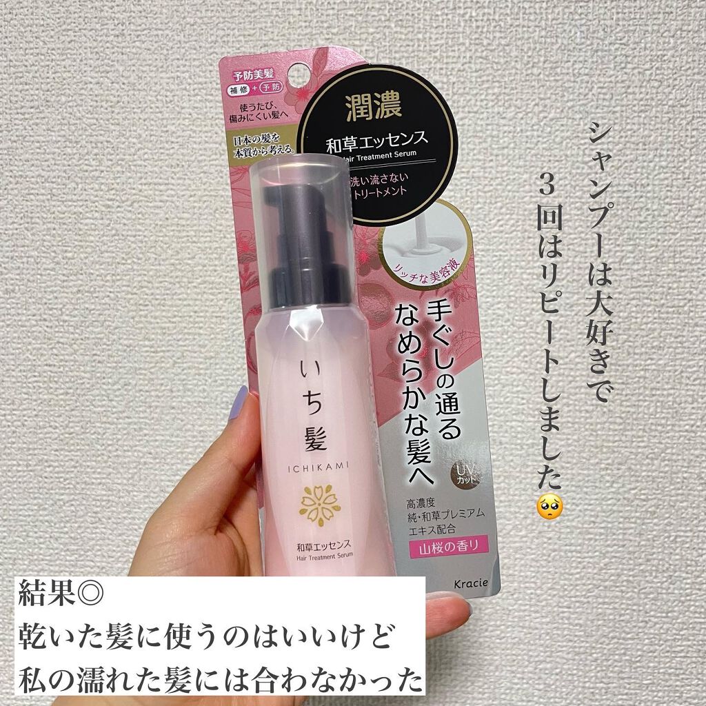 潤濃和草エッセンス/いち髪/アウトバストリートメントを使ったクチコミ（2枚目）