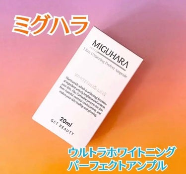 MIGUHARA Ultra Whitening Perfect Ampouleのクチコミ「MIGUHARA
ウルトラホワイトニング
パーフェクトアンプル

少しとろみがあるテクスチャー.....」（1枚目）