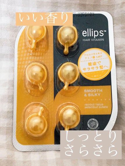 ヘアーオイル【スムース&シャイニー】/ellips/ヘアオイルを使ったクチコミ(1枚目)