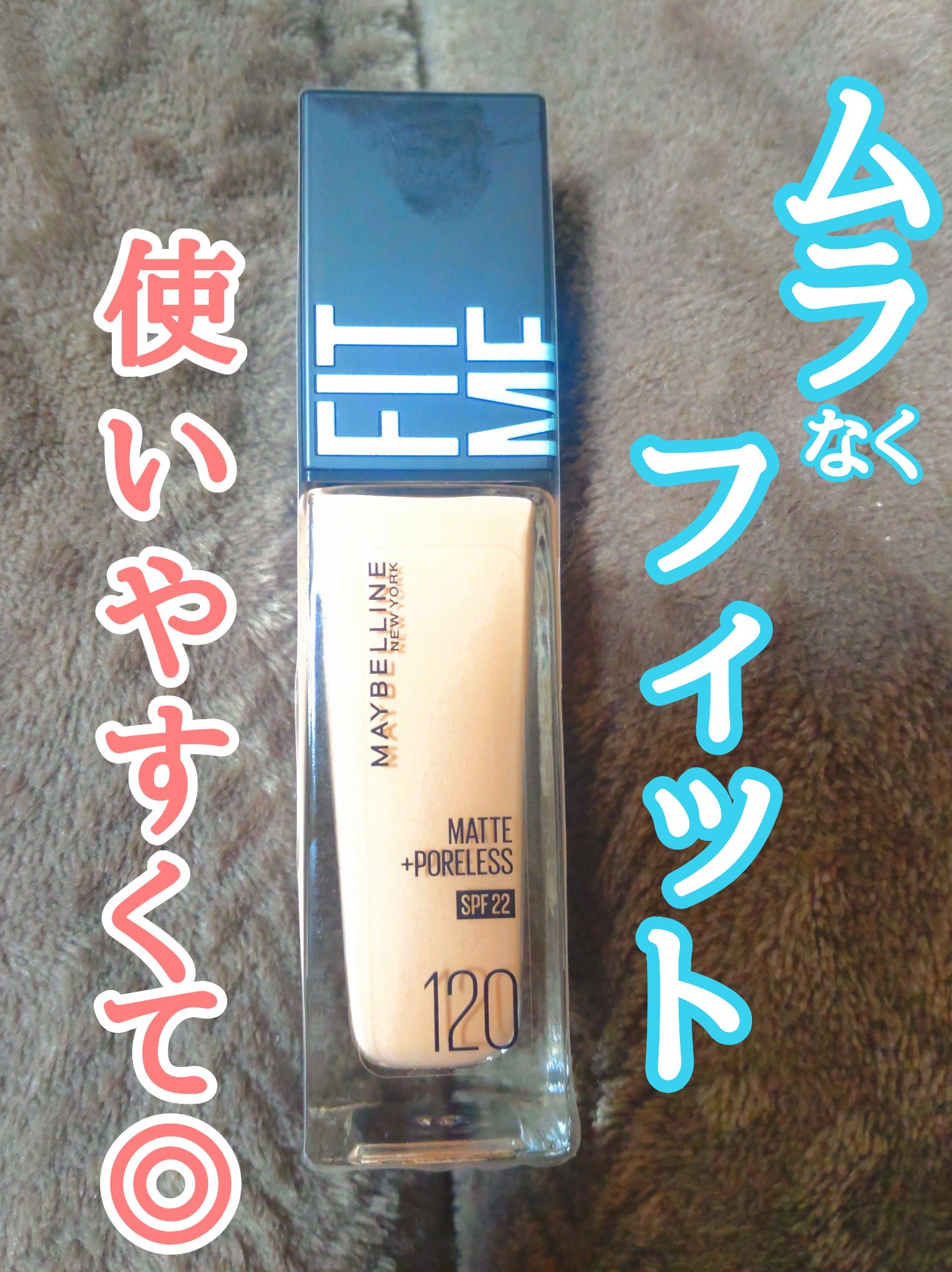 フィットミー リキッドファンデーション R 120/MAYBELLINE NEW YORK/リキッドファンデーションを使ったクチコミ（1枚目）