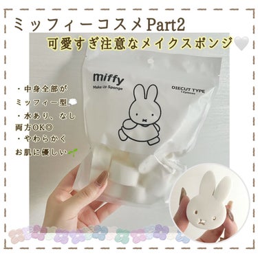 miffy ダイカットパフ /ミッフィー メイクアップシリーズ/パフ・スポンジを使ったクチコミ（1枚目）