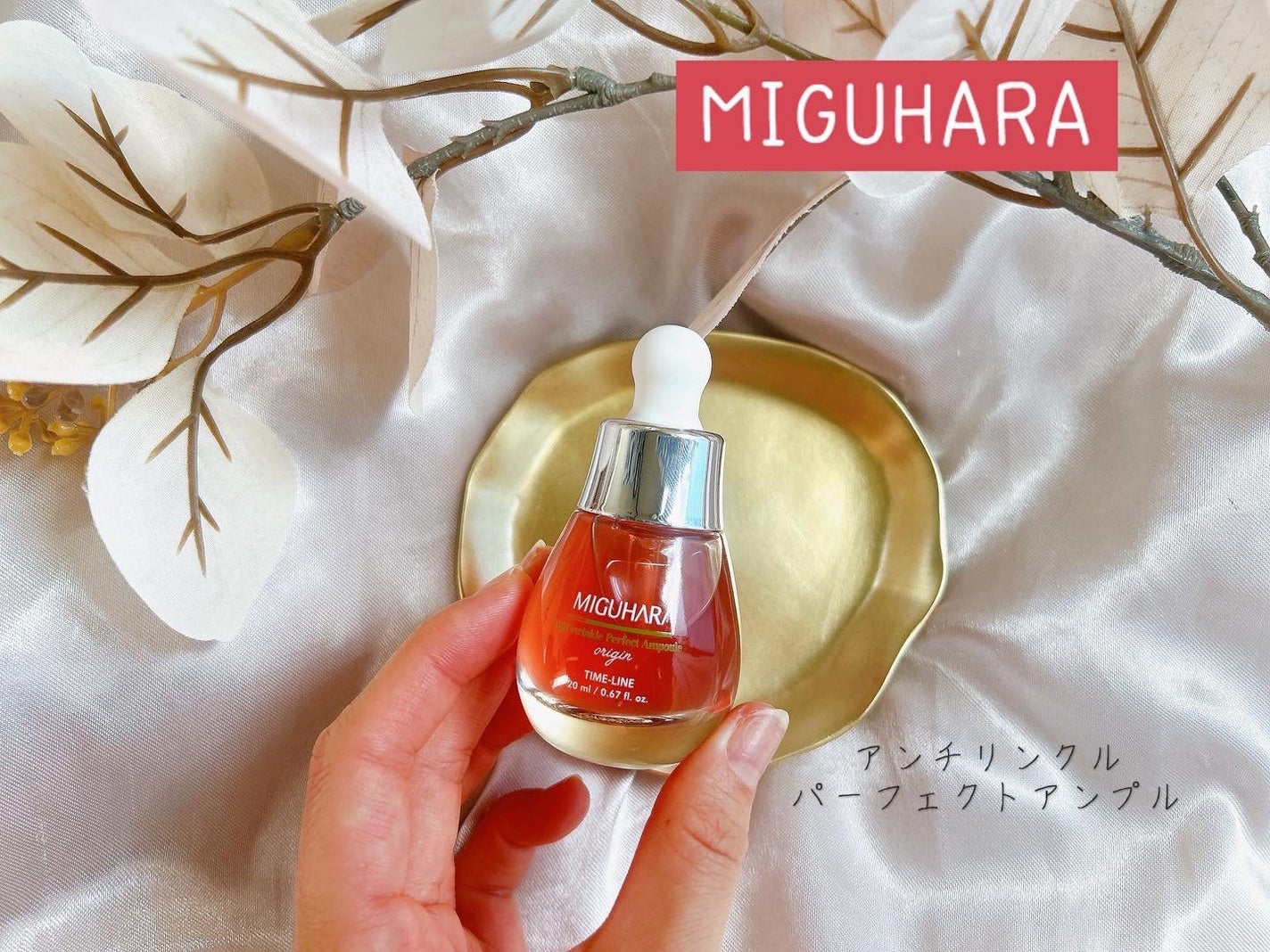 アンチリンクルエフェクトアンプルオリジン/MIGUHARA/美容液を使ったクチコミ(1枚目)