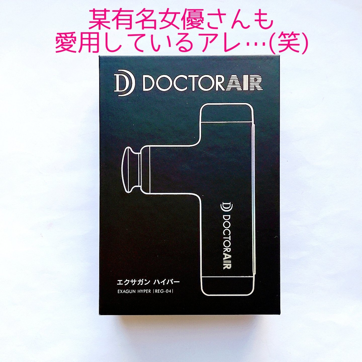 ドクターエア エクサガン ハイパー REG-04のクチコミ「【ホワイトデーのプレゼント】


ホワイトデーなんて期待してなかったんだけどね(笑)


DO.....」（2枚目）