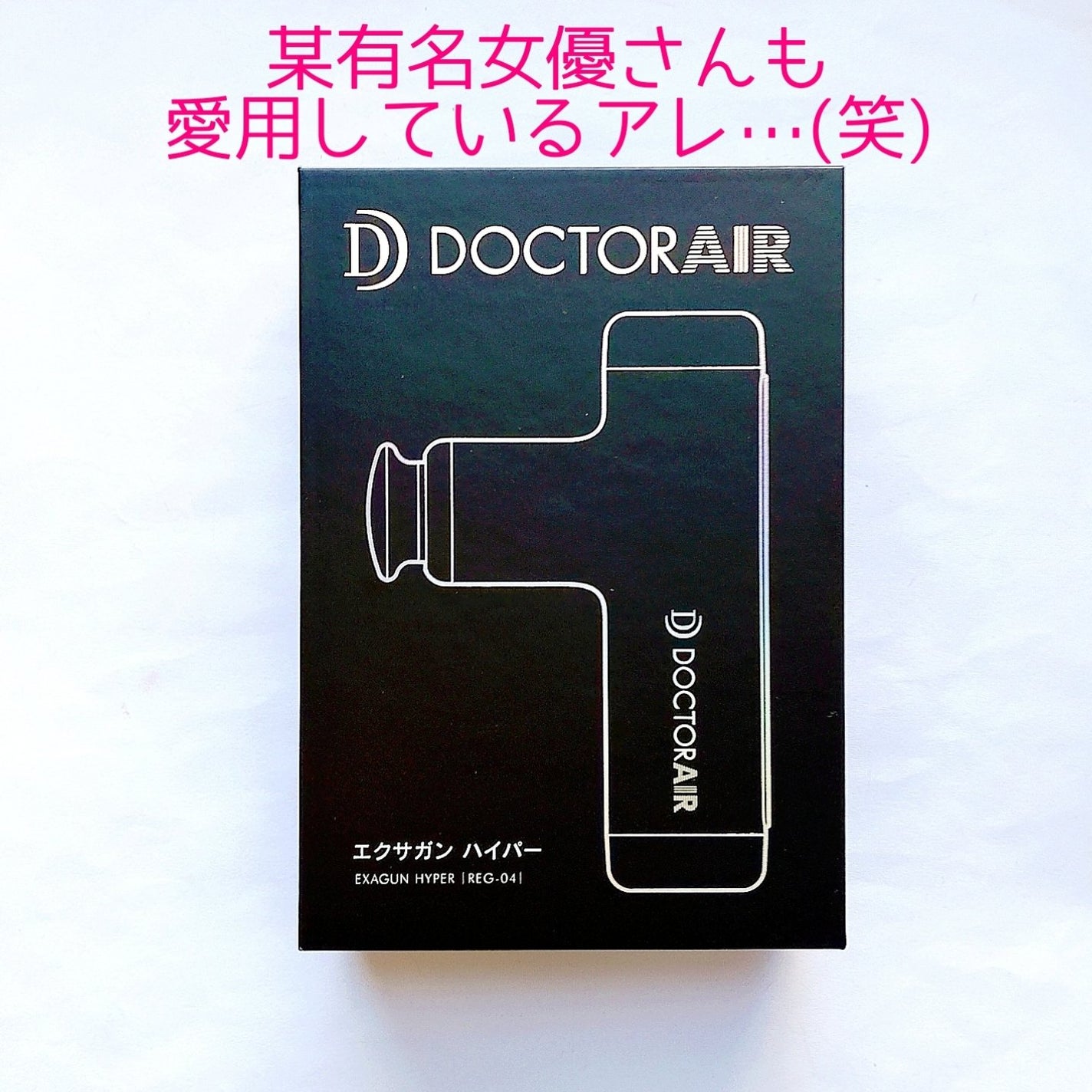 エクサガン ハイパー REG-04/ドクターエア/マッサージガンを使ったクチコミ(2枚目)
