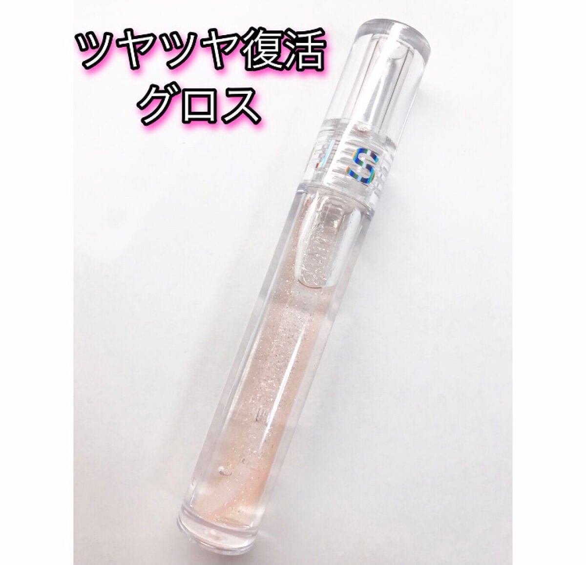 ハイビーム グロス/AMUSE/リップグロスを使ったクチコミ(1枚目)