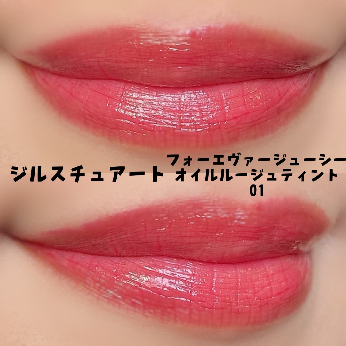 フォーエヴァージューシー オイルルージュ ティント/JILL STUART/リップティントを使ったクチコミ(2枚目)