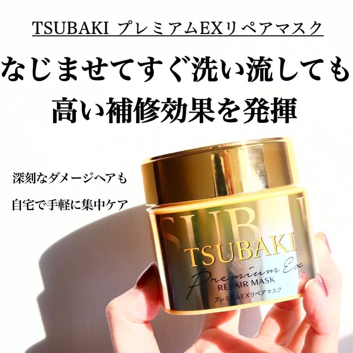 プレミアムリペアマスク（資生堂　プレミアムリペアマスク）/TSUBAKI/ヘアマスク・ヘアパックを使ったクチコミ（1枚目）