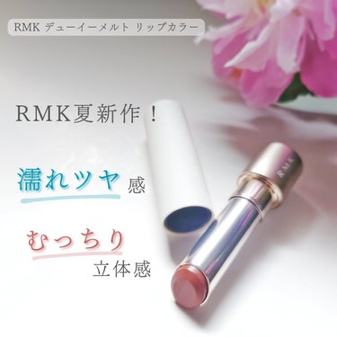 RMK デューイーメルト リップカラー/RMK/口紅を使ったクチコミ（1枚目）