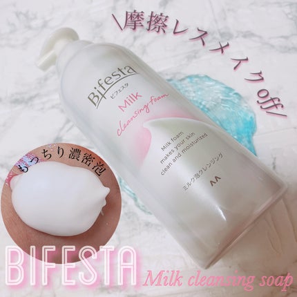 もっちりミルク泡クレンジング/ビフェスタ/クレンジングを使ったクチコミ(1枚目)