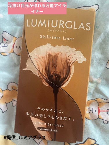 🐟LUMIURGLAS スキルレスライナー 03チェスナットブラウン ¥1500(税抜)
※動画に音はありません。

皆さまこんばんは🌆
本日はLIPS様を通じてルミアグラス様から頂いたアイライナーのご