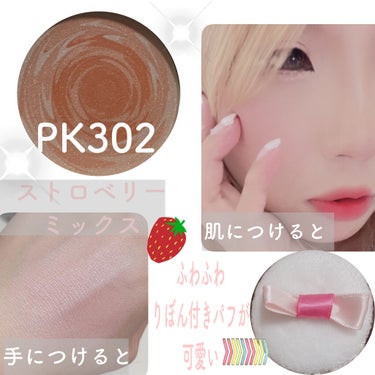 パフ・デ・チーク(フラワーハーモニー) PK302 ストロベリーミックス/MAJOLICA MAJORCA/パウダーチークを使ったクチコミ（2枚目）