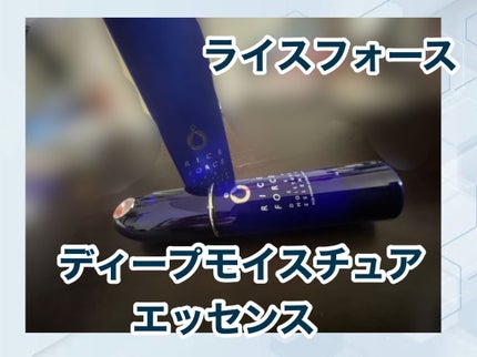 ディープモイスチュアエッセンス/ライスフォース/美容液を使ったクチコミ(1枚目)