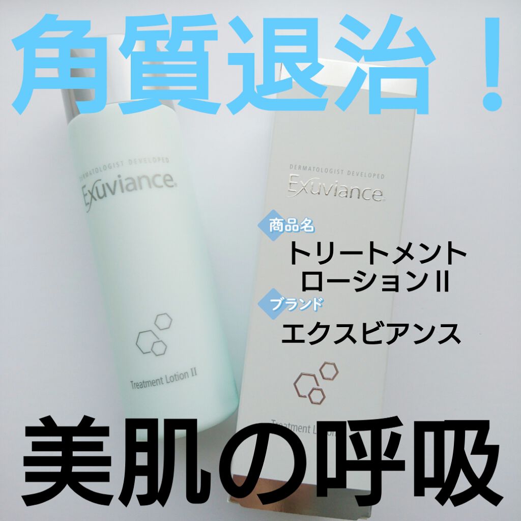 プレミアムトリートメントローションⅡ/エクスビアンス/化粧水を使ったクチコミ(1枚目)