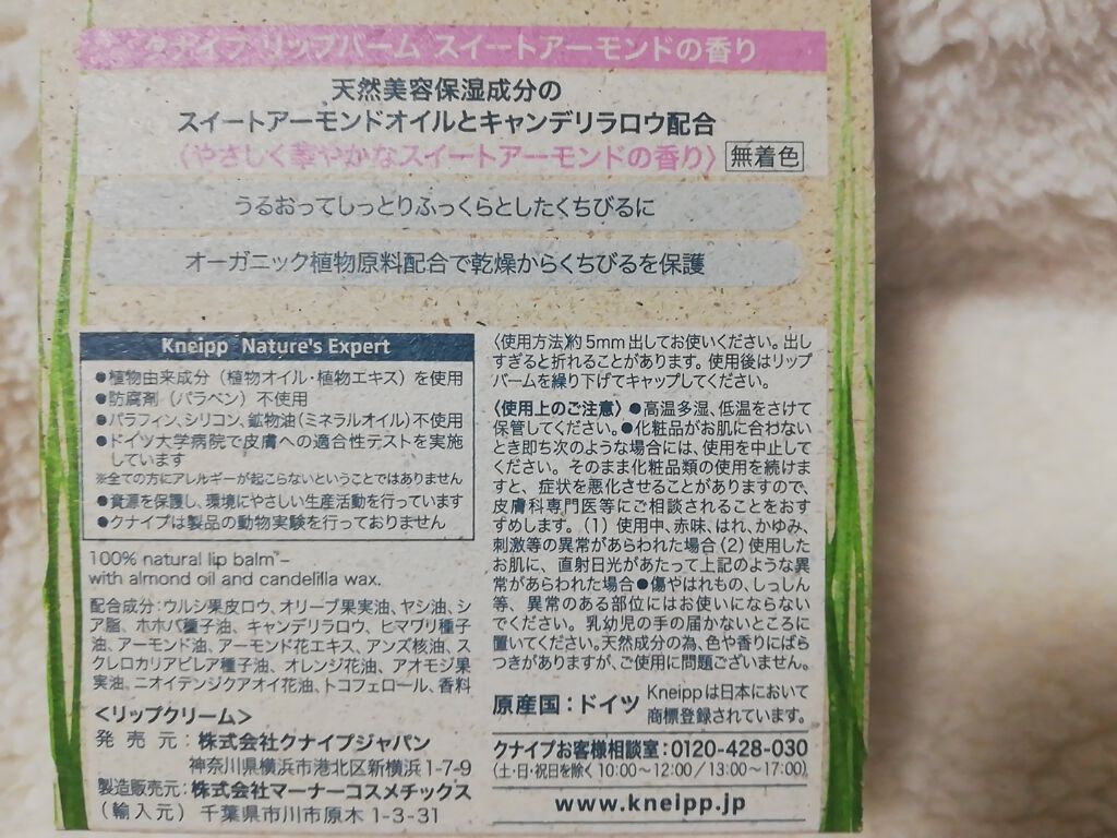 オーガニック リップバーム スイートアーモンドの香り/クナイプ/リップケアを使ったクチコミ（2枚目）