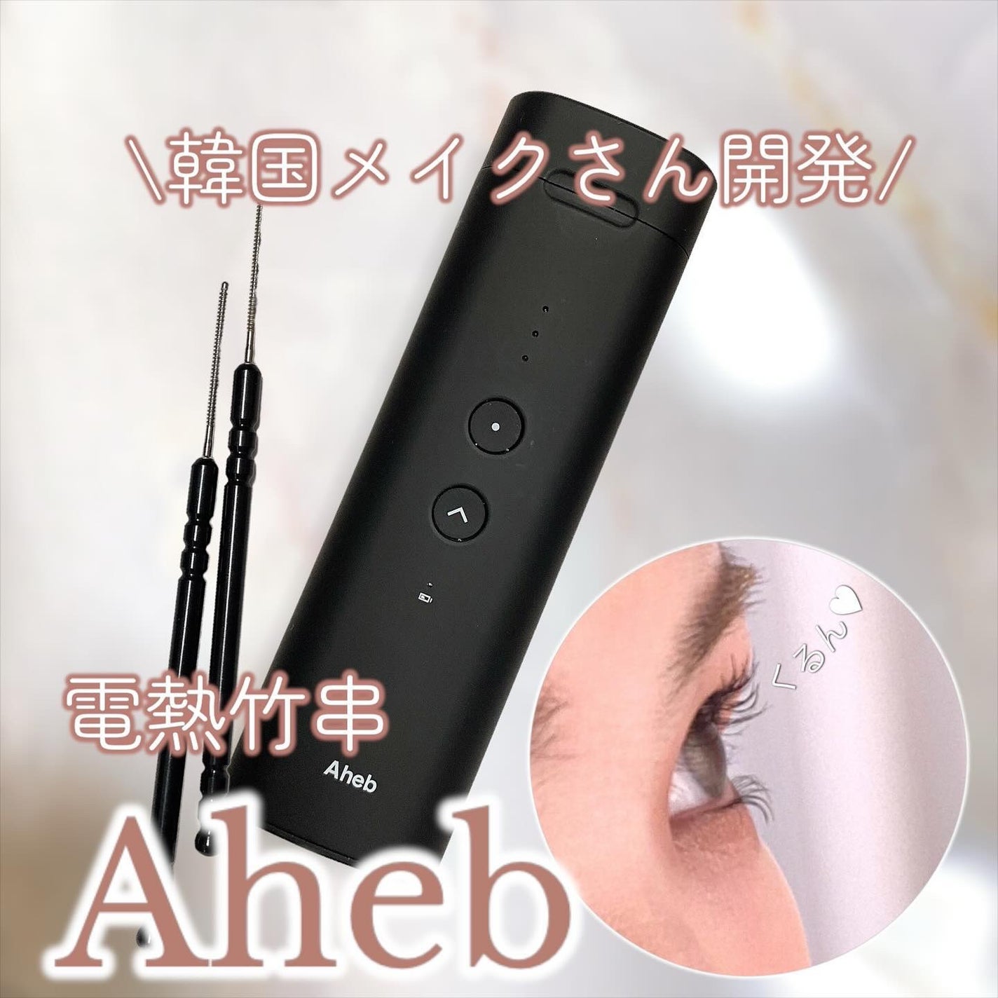 aheb アイラッシュカーリングスティック|ahebの口コミ - これ aheb アイラッシュカーリングスティック|ahebの口コミ - これ