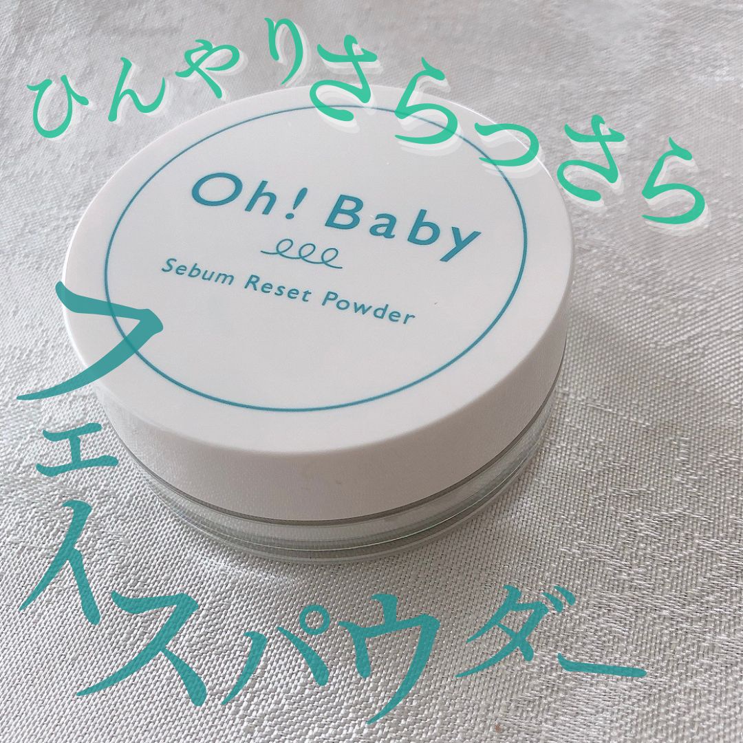 Oh!Baby シーバムリセットパウダー/ハウス オブ ローゼ/ルースパウダーを使ったクチコミ（1枚目）