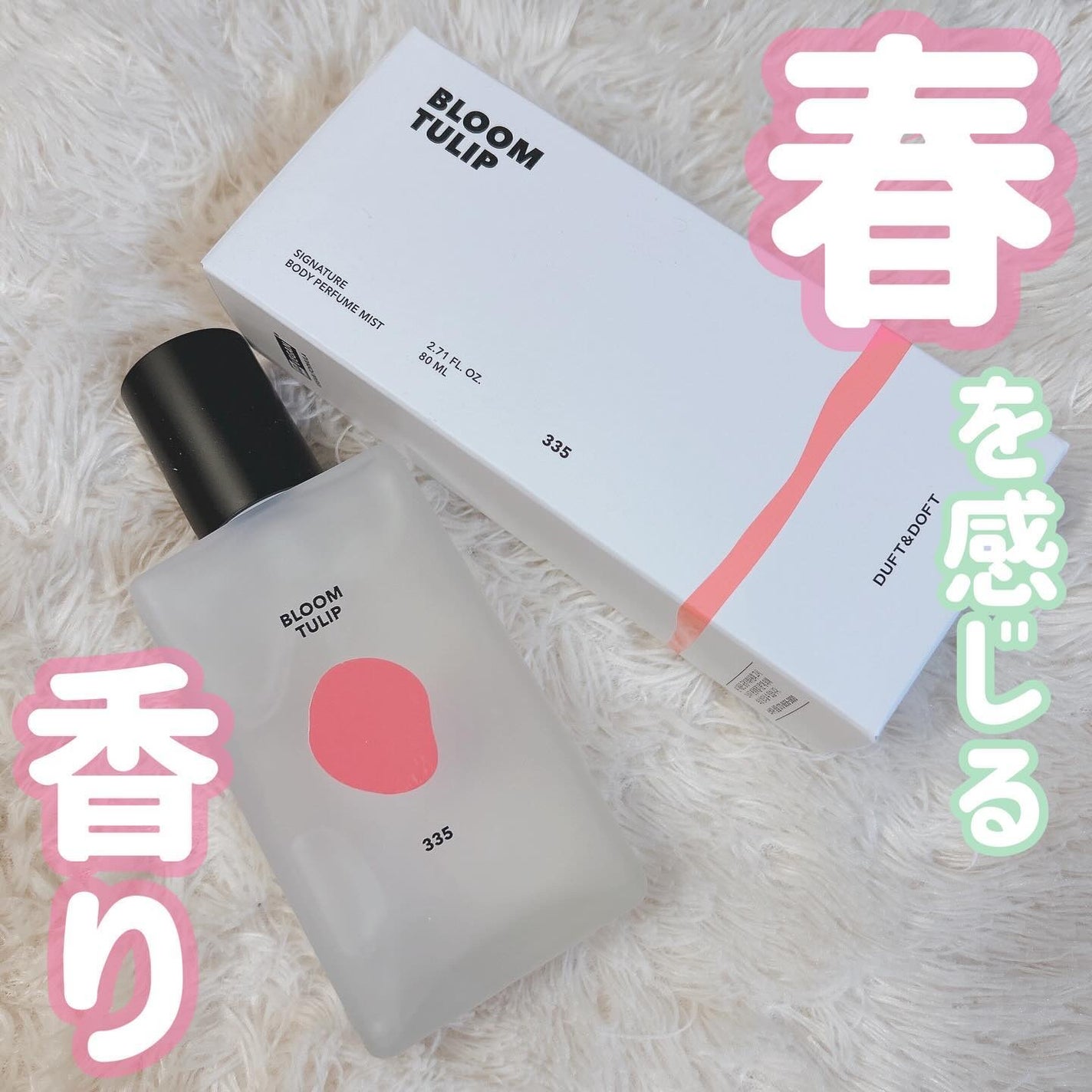 シグネチャーボディパフュームミスト BLOOM TULIP/DUFT&DOFT/香水(レディース)を使ったクチコミ(1枚目)