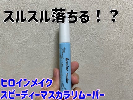 ヒロインメイクSP スピーディーマスカラリムーバー/ヒロインメイク/ポイントメイクリムーバーを使ったクチコミ(1枚目)
