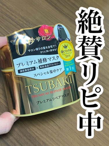 初めて使った瞬間からリピすること決めた商品！

今回ご紹介するのは
TSUBAKI
プレミアムリペアマスク

洗い流すタイプのトリートメントです！
使い切ってすでに2つめ使っています👌
なんなら、もう1