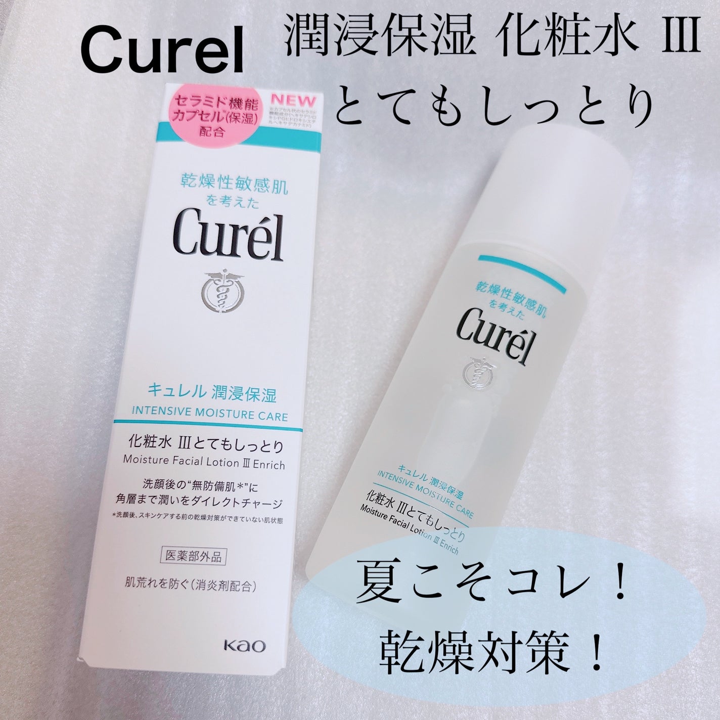潤浸保湿 化粧水 III とてもしっとり/キュレル/化粧水を使ったクチコミ(1枚目)