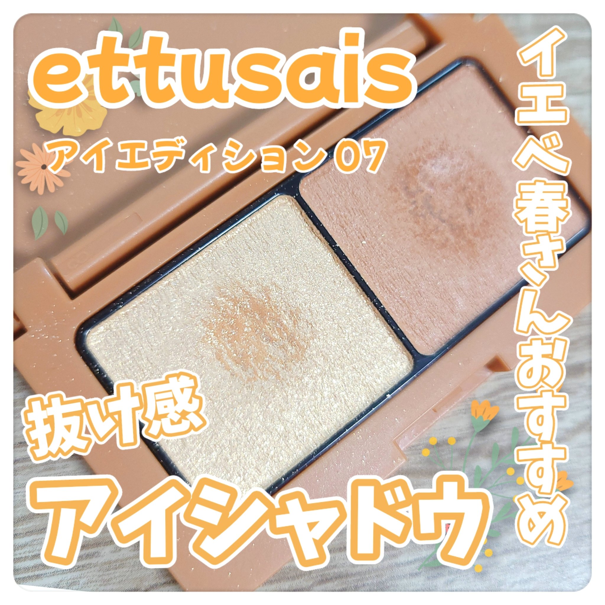 エテュセ アイエディション(カラーパレット)/ettusais/アイシャドウパレットを使ったクチコミ（1枚目）