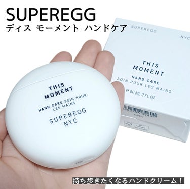 ディス モーメント ハンドケア/SUPEREGG /ハンドクリームを使ったクチコミ（1枚目）