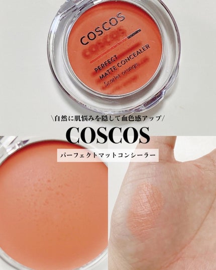 パーフェクトマットコンシーラー スカーレットオレンジ/COSCOS/クリームコンシーラーを使ったクチコミ(1枚目)