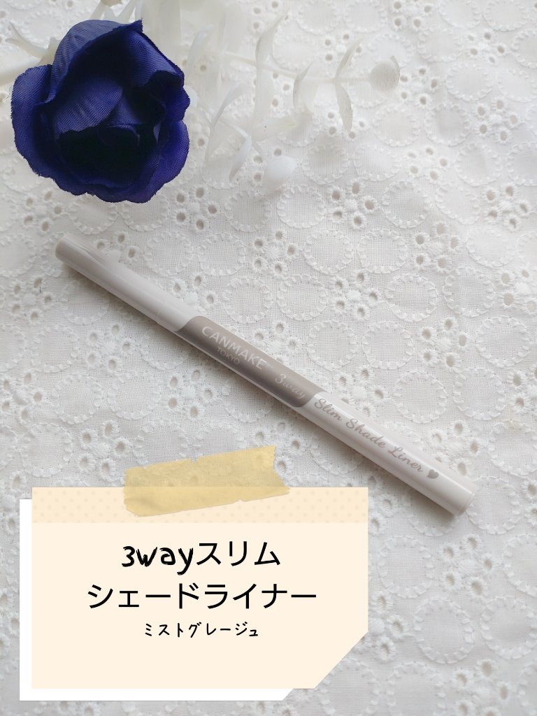 3wayスリムシェードライナー 03 ミストグレージュ/キャンメイク/リキッドアイライナーを使ったクチコミ（2枚目）