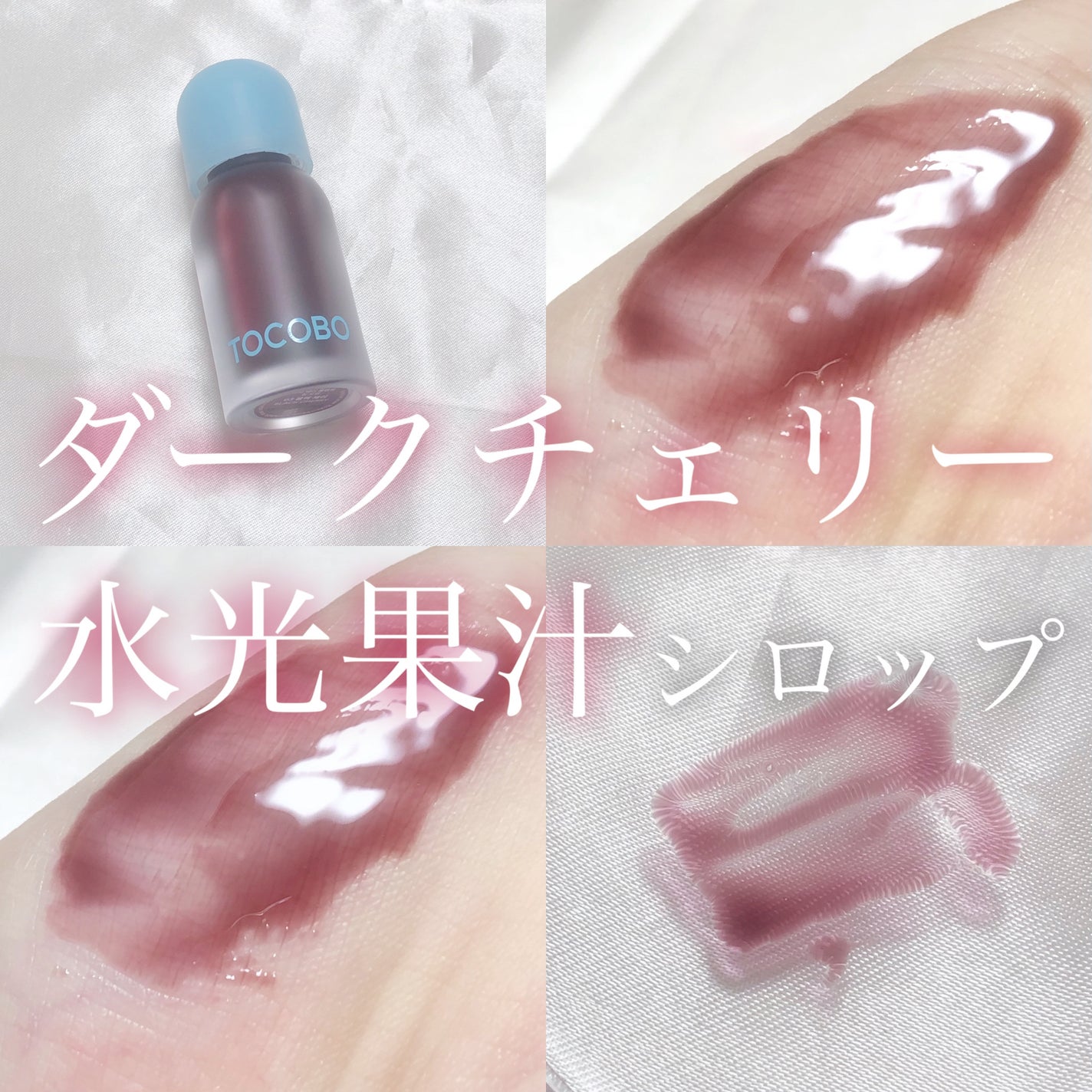 ジューシーベリープランピングリップオイル/TOCOBO/リップグロスを使ったクチコミ(1枚目)