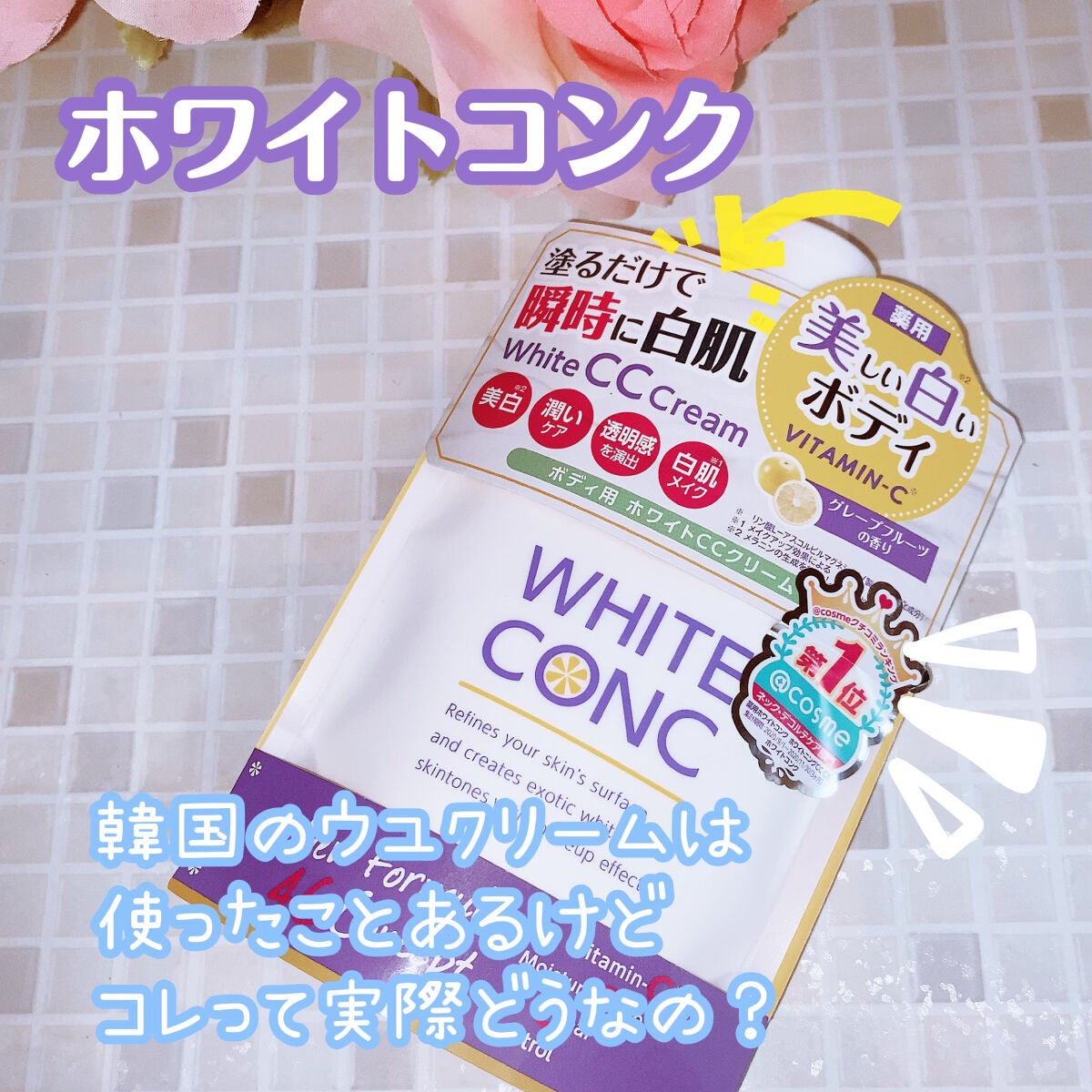 薬用ホワイトコンク ホワイトニングCC CII/ホワイトコンク/ボディクリームを使ったクチコミ(1枚目)