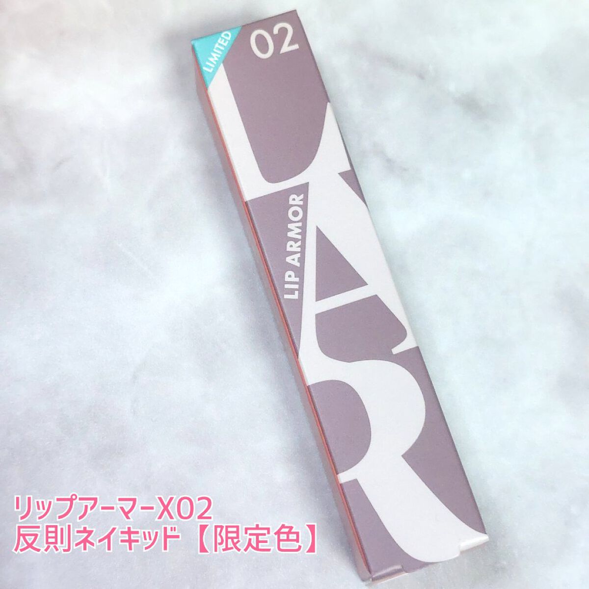 リップアーマーⅩ X02 反則ネイキッド/KiSS/口紅を使ったクチコミ（1枚目）