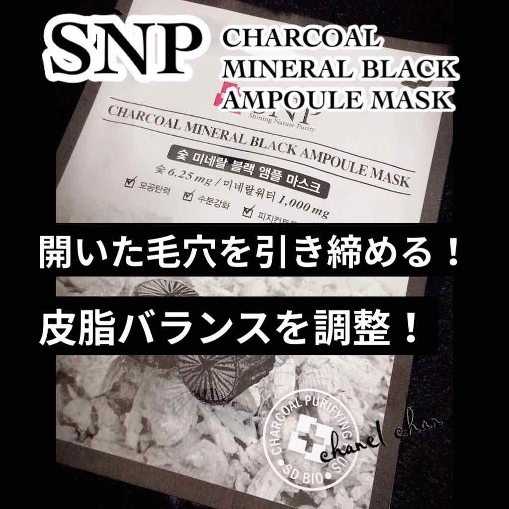 Charcoal Mineral Black Ampoule Mask /SNP/シートマスク・パックを使ったクチコミ(1枚目)