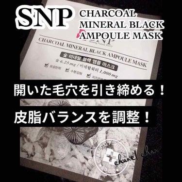 Charcoal Mineral Black Ampoule Mask /SNP/シートマスク・パックを使ったクチコミ（1枚目）