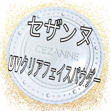 UVクリアフェイスパウダー/CEZANNE/プレストパウダーを使ったクチコミ（1枚目）