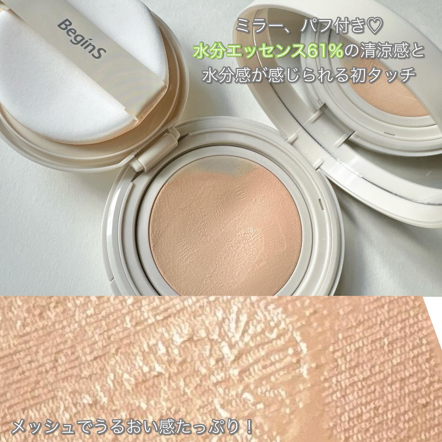 Pore Caring Mesh Cushion 21 バニラ/BeginS by JUNGSAEMMOOL/クッションファンデーションを使ったクチコミ（3枚目）