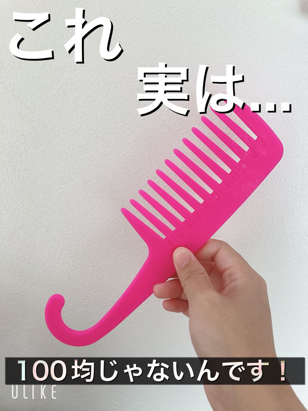 トリートメントコーム/セリア/ヘアコームを使ったクチコミ（1枚目）