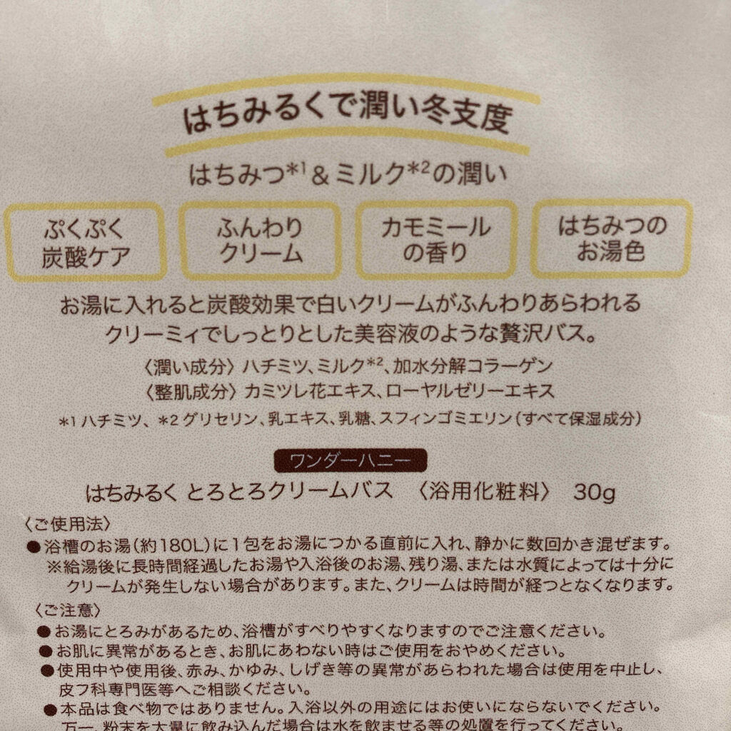 はちみるく とろとろクリームバス/VECUA Honey/無機塩系入浴剤を使ったクチコミ（2枚目）